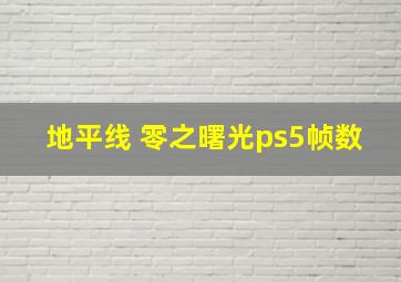 地平线 零之曙光ps5帧数